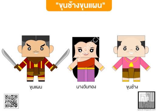 Mô hình giấy Khun Chang Khun Phaen - đồ chơi giấy thủ công PaperCraft VN
