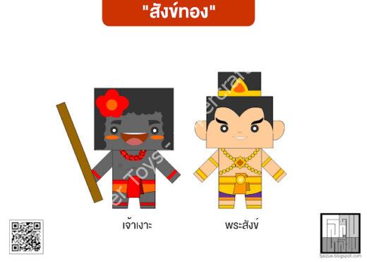Mô hình giấy Sang Thong (Hoàng tử vỏ sò vàng) - đồ chơi giấy thủ công PaperCraft VN